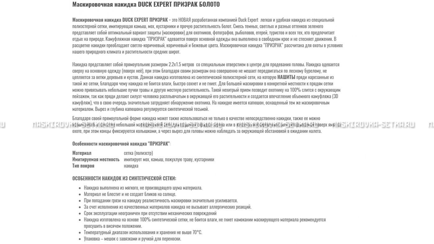 Маскировочная накидка Duck Expert Призрак Болото – купить по цене 5470 руб. в интернет-магазине в городе Брянск картинка 7