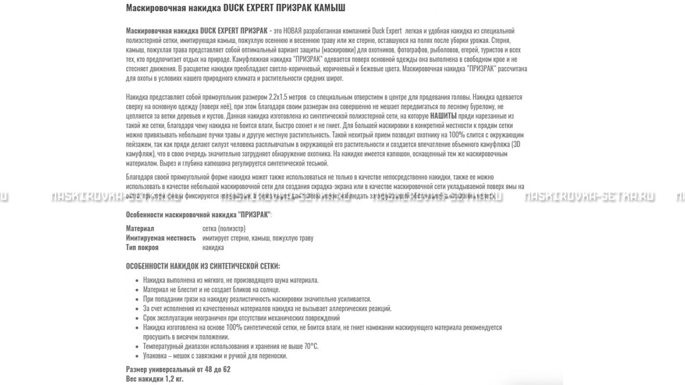 Маскировочная накидка Duck Expert Призрак Камыш – купить по цене 5470 руб. в интернет-магазине в городе Брянск картинка 7