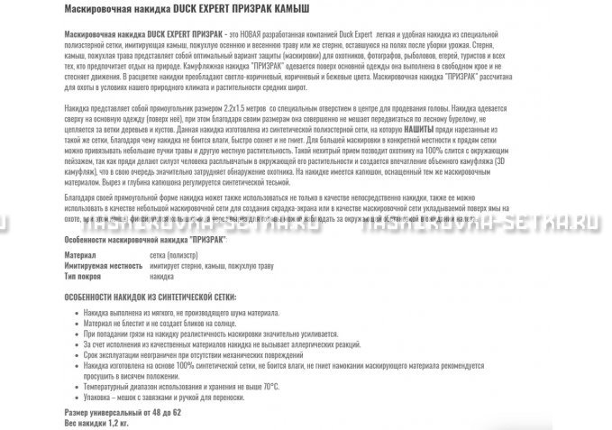 Маскировочная накидка Duck Expert Призрак Камыш – купить по цене 5470 руб. в интернет-магазине в городе Брянск картинка 2